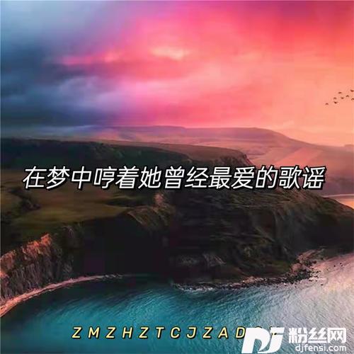 在梦中哼着她曾经最爱的歌谣DJ完整版