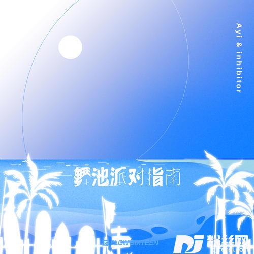舞池派对指南