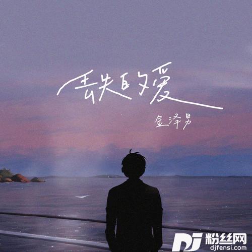 丢失的爱合唱版