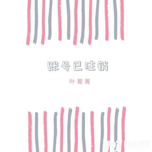 账号已注销小提琴女版的专辑