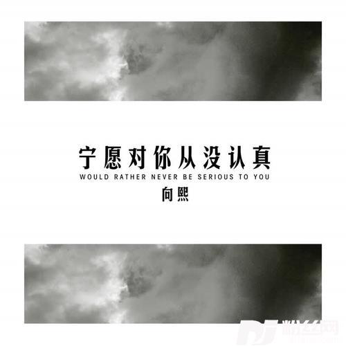 宁愿对你从没认真