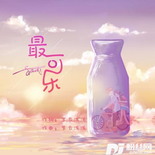 最可乐（女生版）