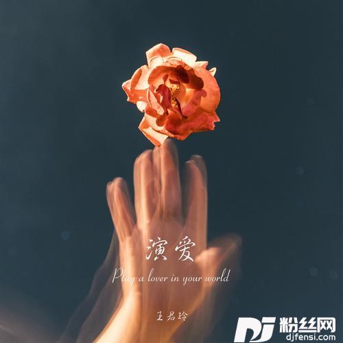 演爱的专辑