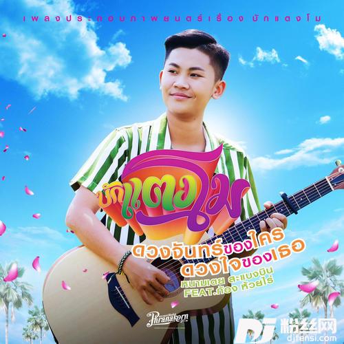 ดวงจันทร์ของใครดวงใจของเธอจากภาพยนตร์เรื่องบักแตงโม