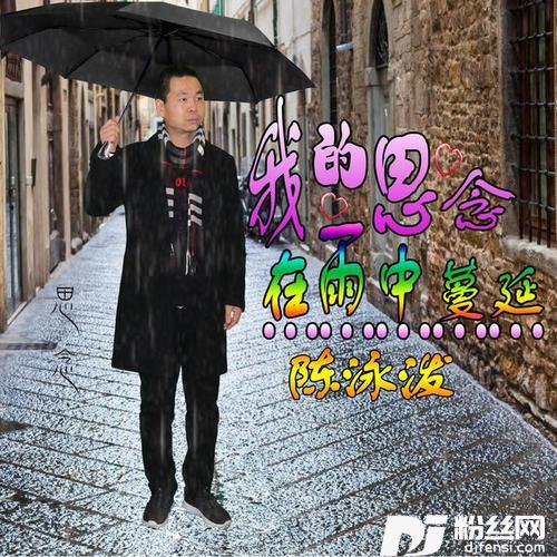 我的思念在雨中蔓延