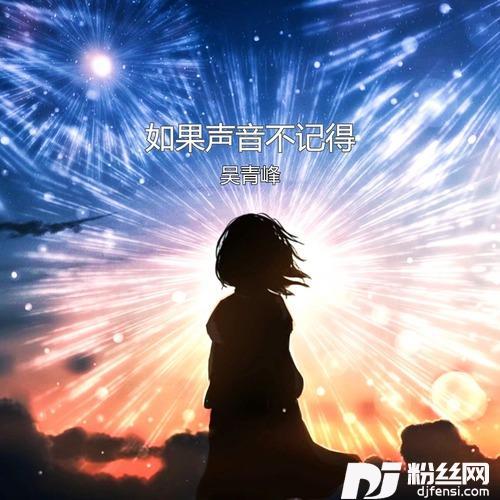 如果声音不记得