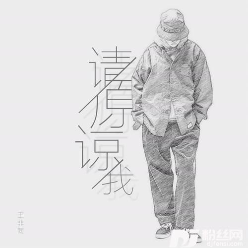 请原谅我