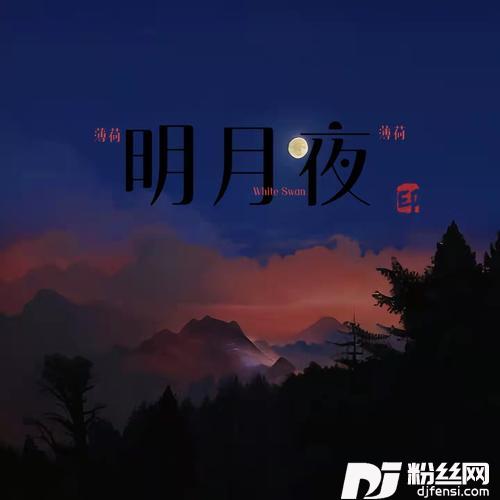 明月夜cover:葛漂亮