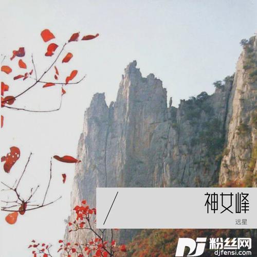 神女峰的专辑