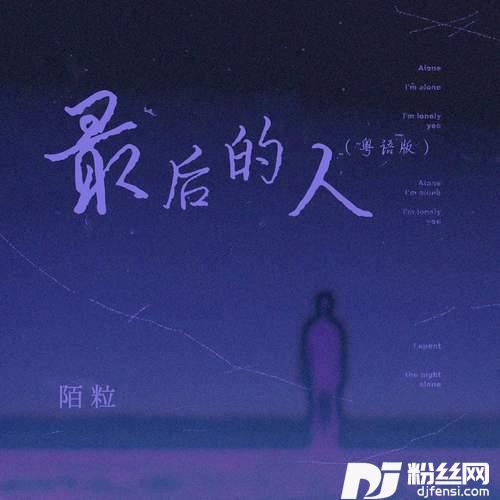 最后的人粤语版
