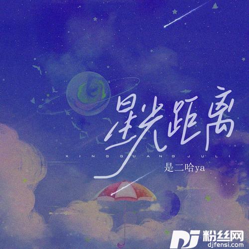 星光距离的专辑