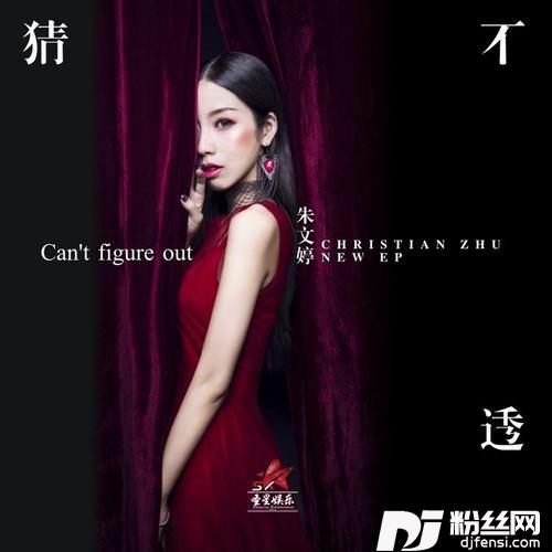 猜不透的专辑