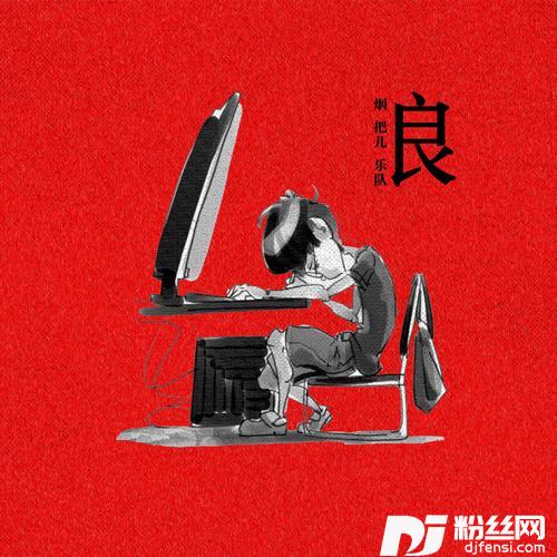 混吃等死（浪）