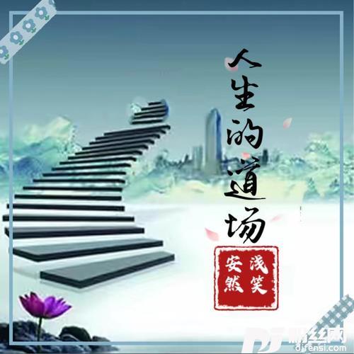人生的道场cover:魏佳艺