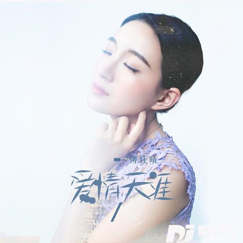 爱情天涯
