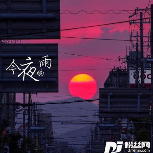 今夜的雨的专辑