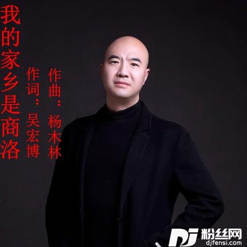 我的家乡是商洛