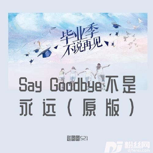 SayGoodbye不是永远