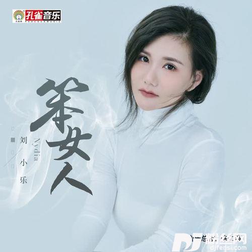笨女人