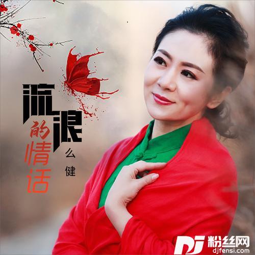 流浪的情话DJ何鹏版