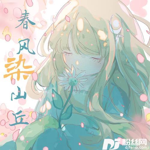 春风染山丘