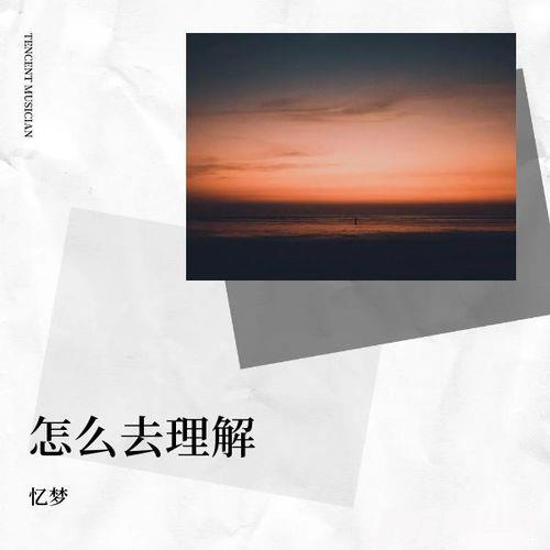 怎么去理解的专辑