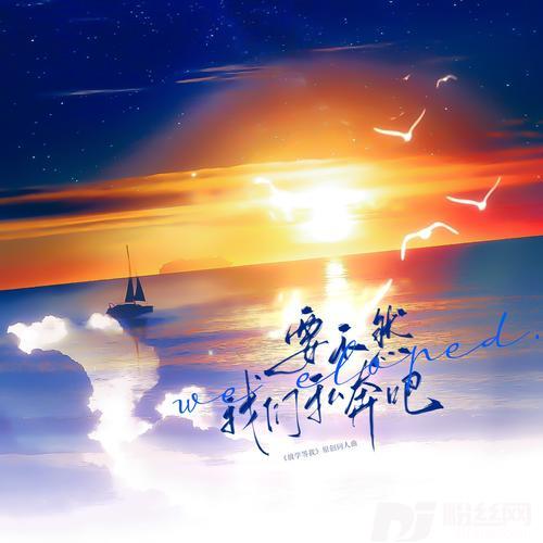 要不然我们私奔吧
