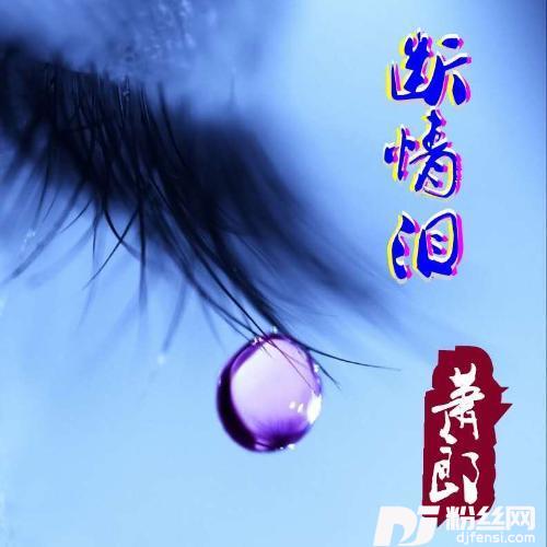 断情泪