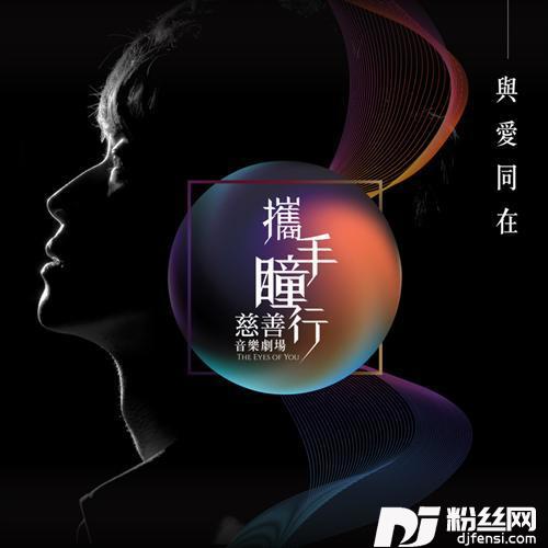 与爱同在