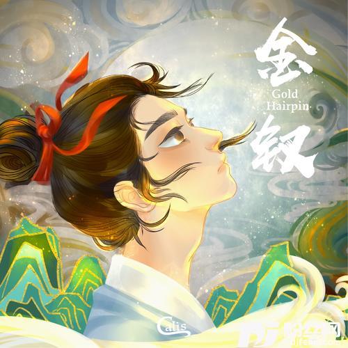 金钗