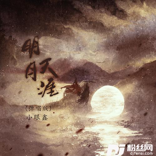 明月天涯弹唱版