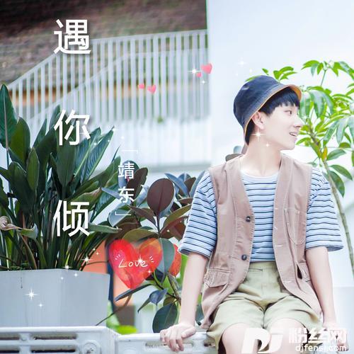 遇你倾心的专辑