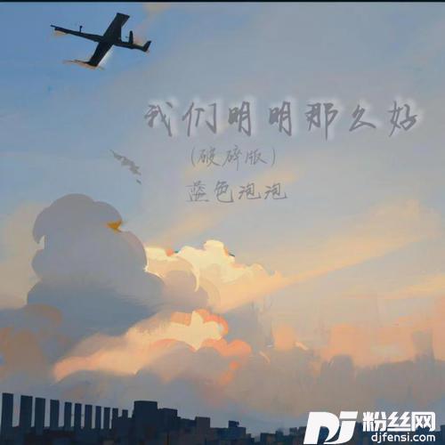 我们明明那么好破碎版