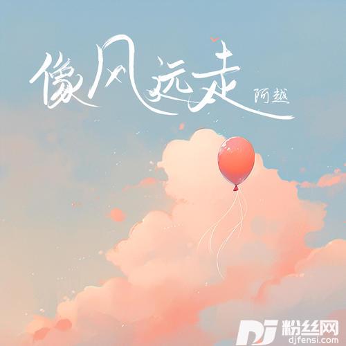 像风远走