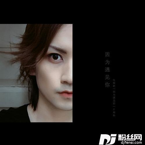 因为遇见你（Cover阿悄&朱元冰）