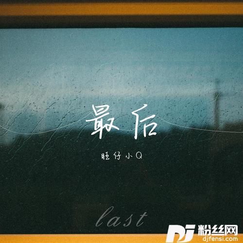 最后女声版的专辑