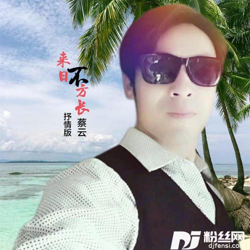 来日不方长（抒情版）的专辑