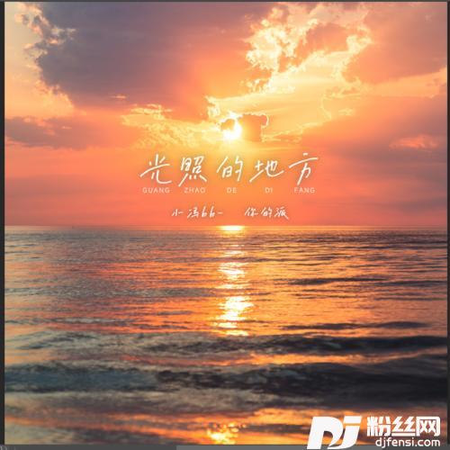 光照的地方