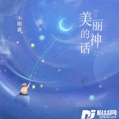 美丽的神话