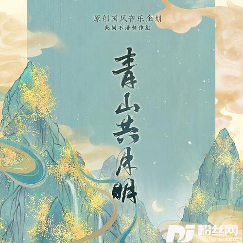 青山共月明