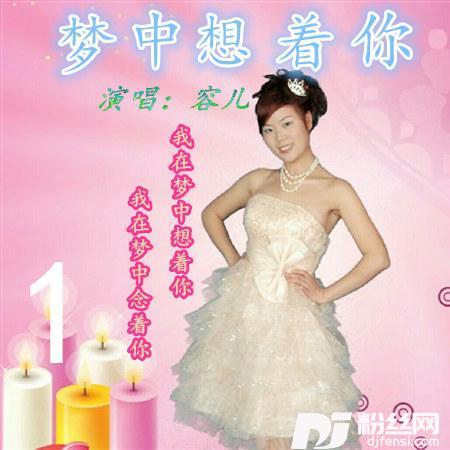梦中想着你