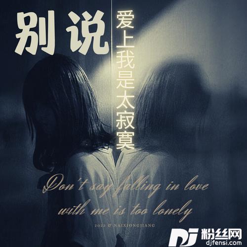 别说爱上我是太寂寞DJ醒目仔版
