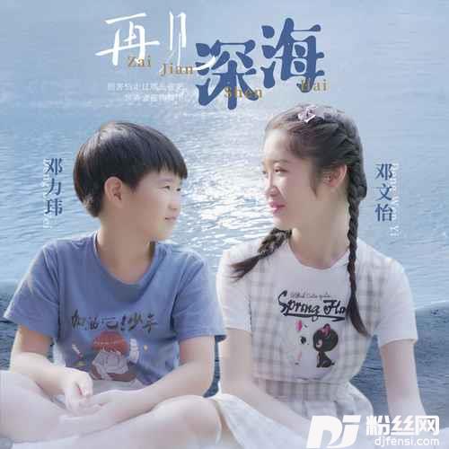 再见深海