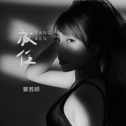 放任的专辑