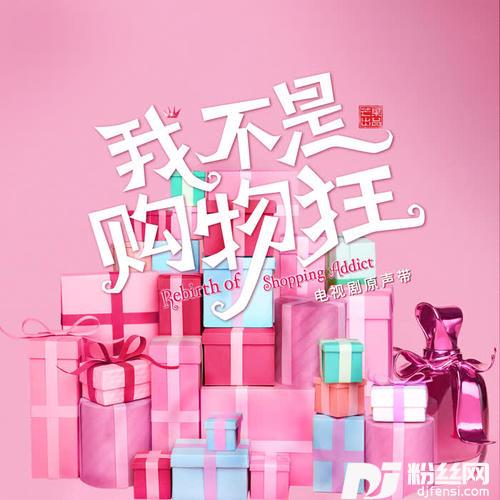 我不是购物狂