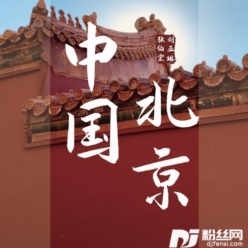 中国北京
