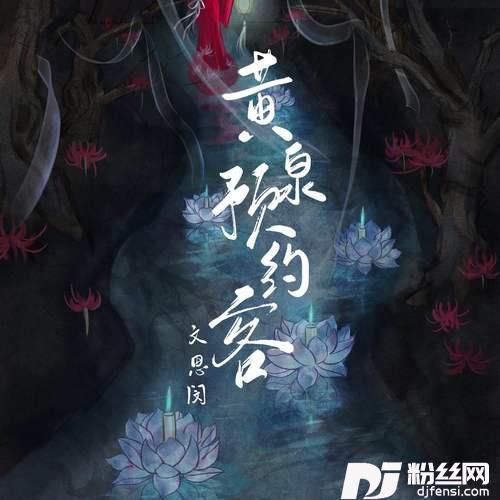 黄泉预约客