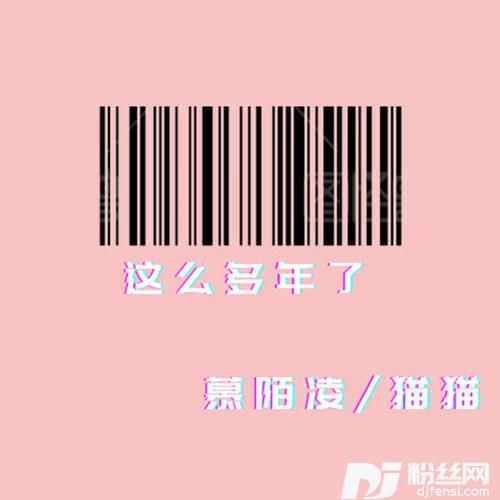这么多年了
