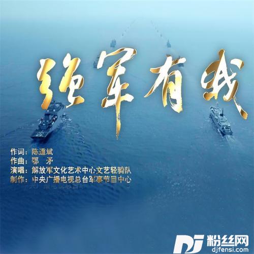 强军有我