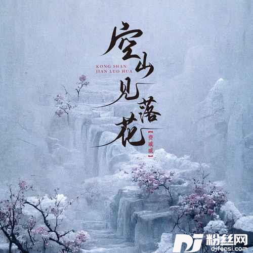 空山见落花的专辑